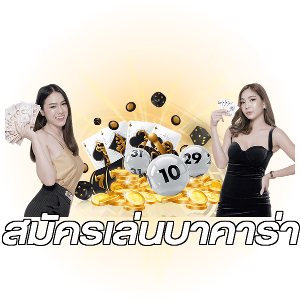 สมัครเล่นบาคาร่า
