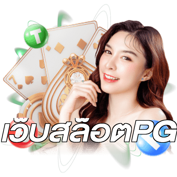 เว็บสล็อตPG
