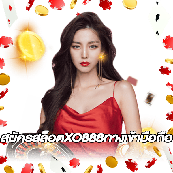 สมัครสล็อตXO888ทางเข้ามือถือ