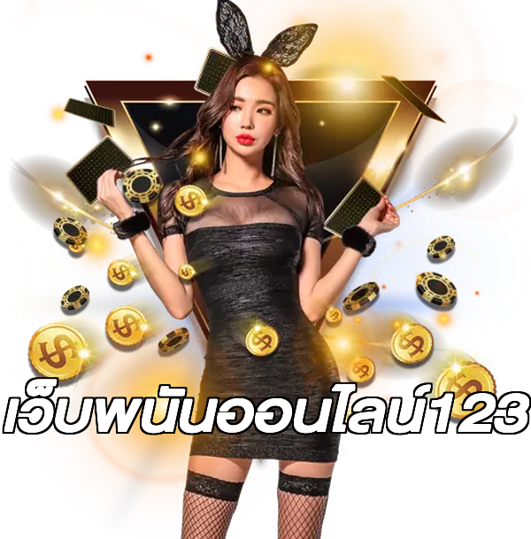 เว็บพนันออนไลน์123