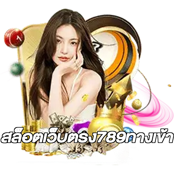 สล็อตเว็บตรง789ทางเข้า